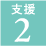 支援２