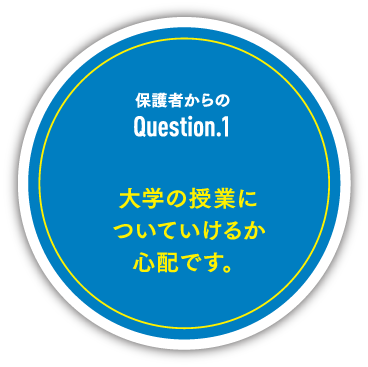 保護者からのquestion