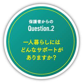 保護者からのquestion