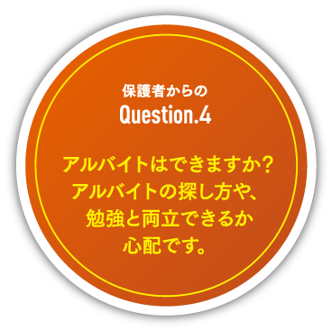 保護者からのquestion