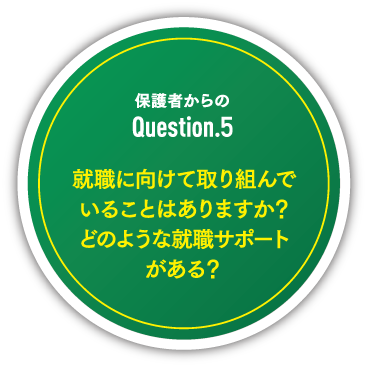 保護者からのquestion