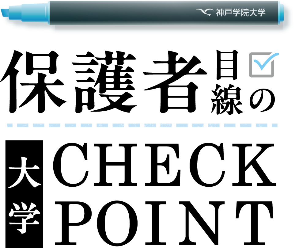 保護者目線の大学CHECKPOINT