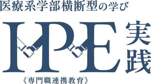 IPE実践