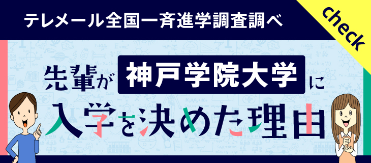 神戸学院大学に入学を決めた理由