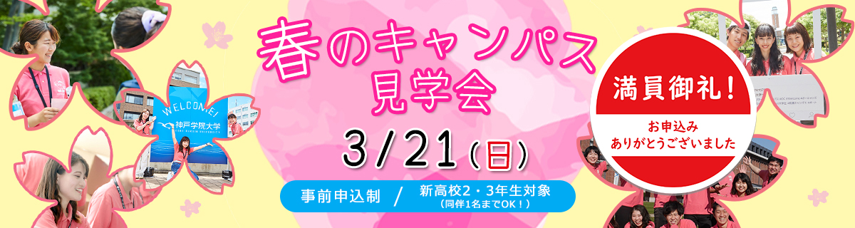 春のキャンパス見学会