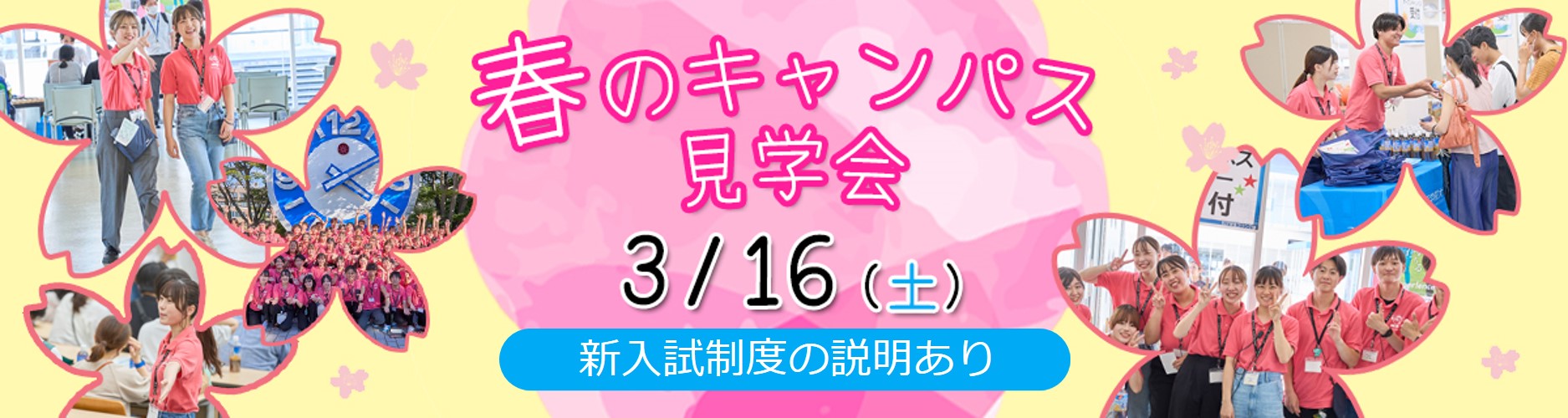 春のキャンパス見学会