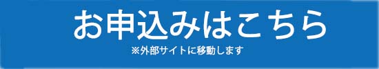 申込はこちら