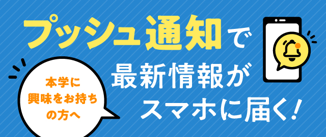 プッシュ通知