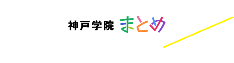 神戸学院まとめ 神戸学院大学の魅力をキュレーション