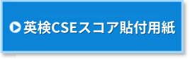 英検cseスコア貼付用紙