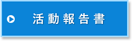 活動報告書
