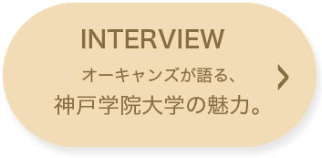 INTERVIEW オーシャンズが語る、神戸学院大学の魅力。