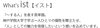 what ist【イスト】