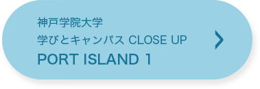 学びとキャンパス　CLOSE UP PORT ISLAND1