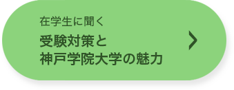 在学生に聞く　受験対策と神戸学院大学の魅力