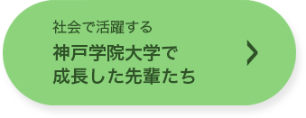 社会で活躍する　神戸学院大学で成長した先輩たち