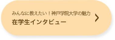 在学生に聞く　受験対策と神戸学院大学の魅力