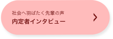 社会で活躍する　神戸学院大学で成長した先輩たち