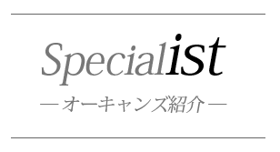 オーキャンズメンバー紹介