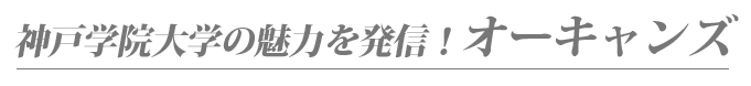 神戸学院大学の魅力を発信！オーキャンズ