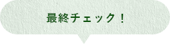 最終チェック