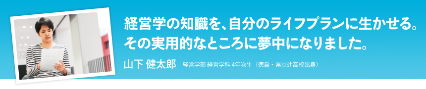 経営学の知識を、自分のライフプランに生かせる。その実用的なところに夢中になりました。