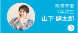 経営学部 4年次生　山下 健太郎さん
