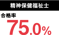 精神保健福祉士 合格率 75.0%