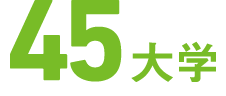 45大学