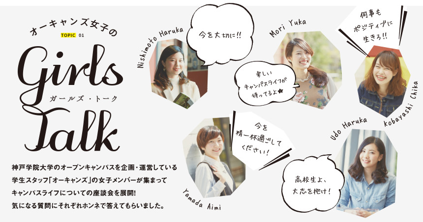 オーキャンズ女子のGirls Talk