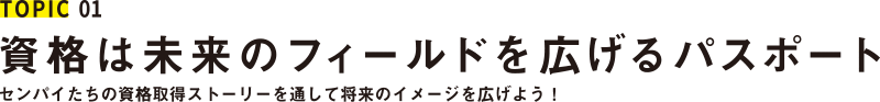 資格は未来のフィールドを広げるパスポート