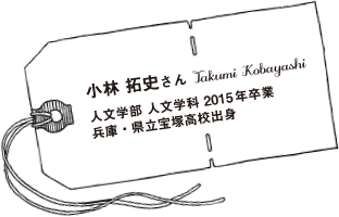 小林拓史さん 人文学部人文学科2015年卒業 兵庫・県立宝塚高校出身