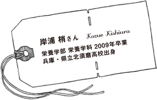 岸浦梢さん 栄養学部栄養学科2009年卒業 兵庫・県立北須磨高校出身