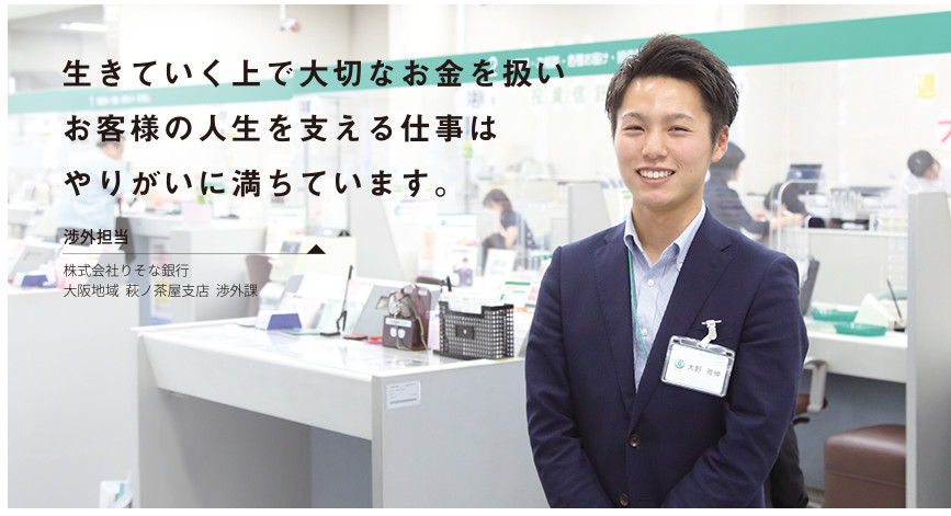 「生きていく上で大切なお金を扱いお客様の人生を支える仕事はやりがいに満ちています。」 渉外担当 株式会社りそな銀行 大阪地域 荻野茶屋視点 渉外課