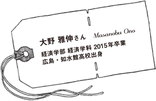 大野雅伸さん 経済学部経済学科2015年卒業 広島・如水館高校出身