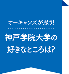 神戸学院大学の好きなところは？