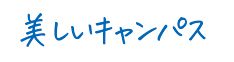 美しいキャンパス