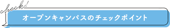 オープンキャンパスのチェックポイント