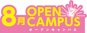 8月 OPEN CAMPUS