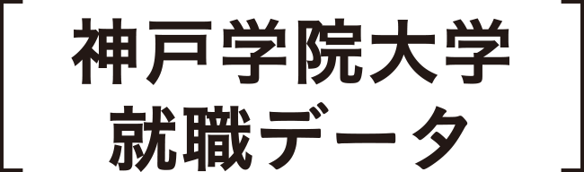 神戸学院大学就職データ