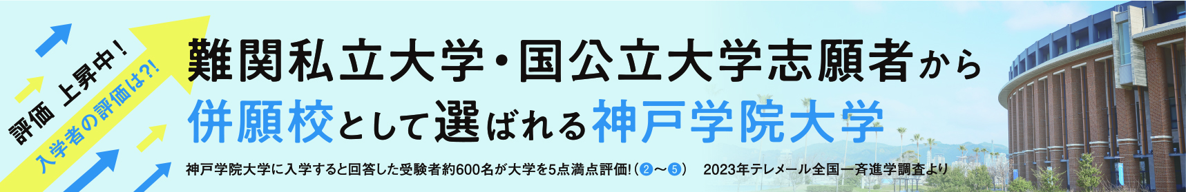 難関私立大学・国公立大学志願者から併願校として選ばれる神戸学院大学