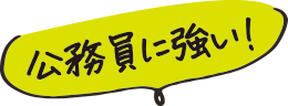 公務員に強い！