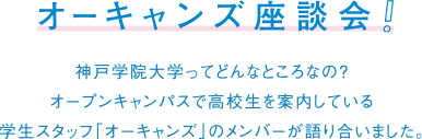 オーキャンズ座談会