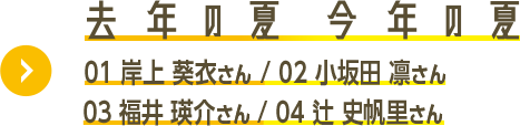 去年の夏今年の夏