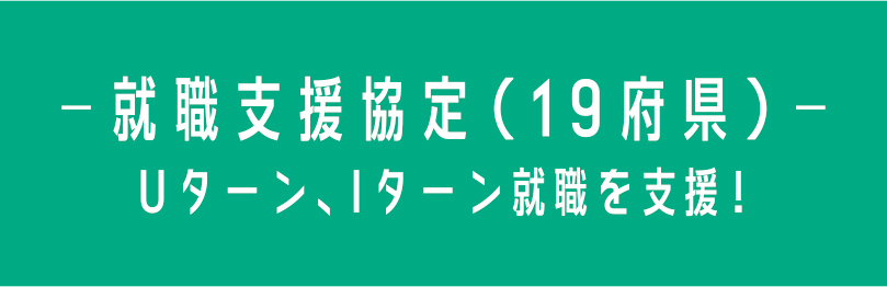 就職支援協定（19府県）-Uターン、Iターン就職を支援！