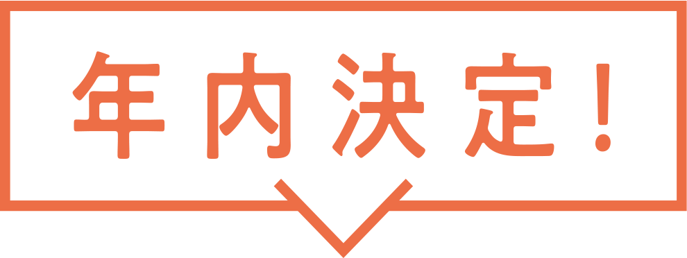 年内決定！