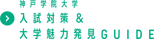 入試対策＆大学魅力発見GUIDE