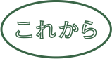 これから