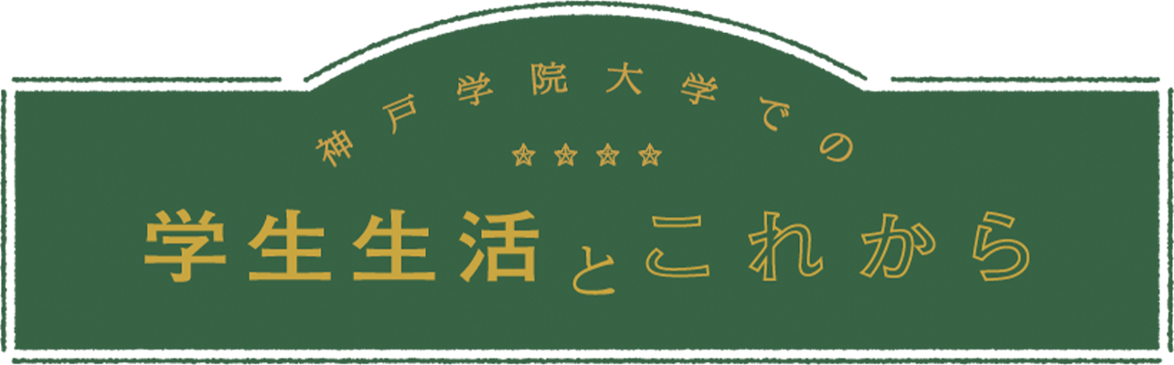 神戸学院大学での学生生活とこれから