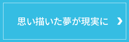 思い描いた夢が現実に